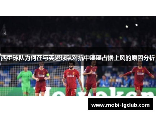 西甲球队为何在与英超球队对抗中屡屡占据上风的原因分析