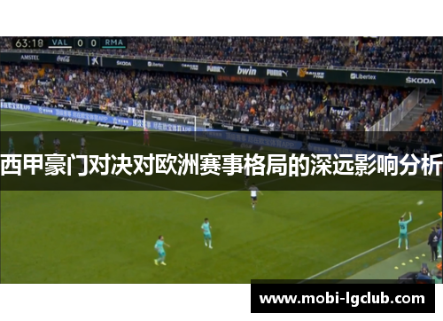西甲豪门对决对欧洲赛事格局的深远影响分析