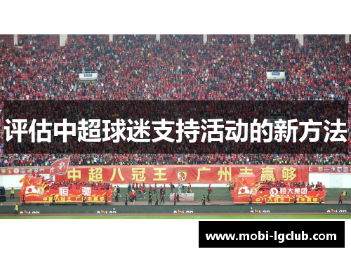 评估中超球迷支持活动的新方法