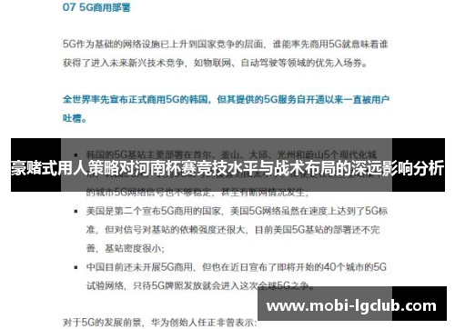 豪赌式用人策略对河南杯赛竞技水平与战术布局的深远影响分析