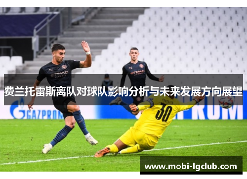费兰托雷斯离队对球队影响分析与未来发展方向展望