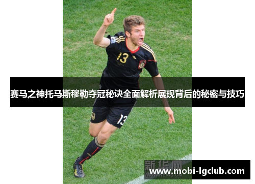 赛马之神托马斯穆勒夺冠秘诀全面解析展现背后的秘密与技巧