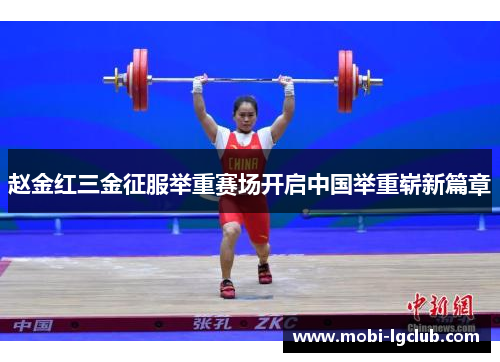 赵金红三金征服举重赛场开启中国举重崭新篇章