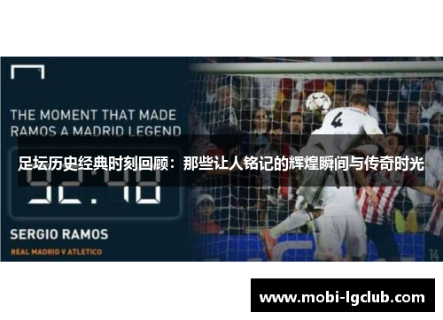 足坛历史经典时刻回顾：那些让人铭记的辉煌瞬间与传奇时光