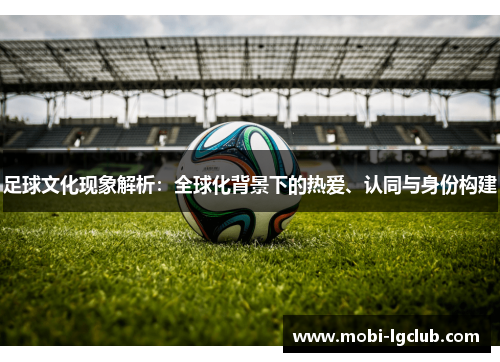 足球文化现象解析：全球化背景下的热爱、认同与身份构建