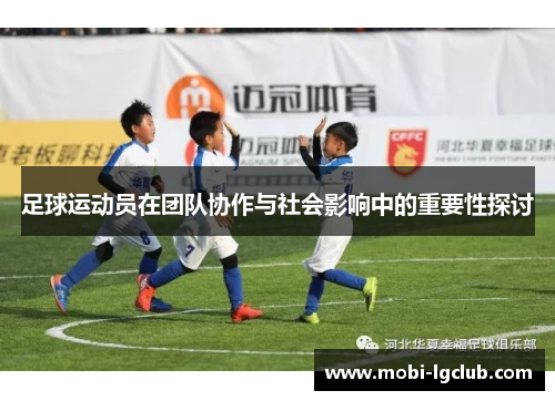 足球运动员在团队协作与社会影响中的重要性探讨