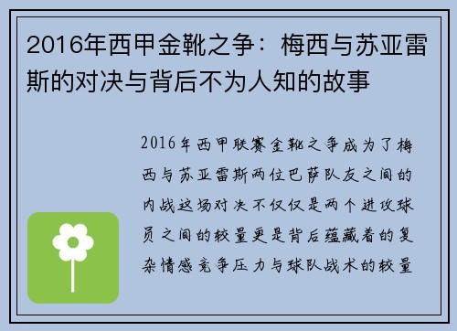 2016年西甲金靴之争：梅西与苏亚雷斯的对决与背后不为人知的故事