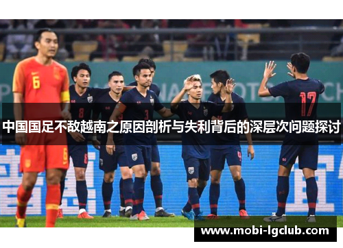 中国国足不敌越南之原因剖析与失利背后的深层次问题探讨