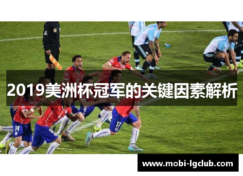 2019美洲杯冠军的关键因素解析
