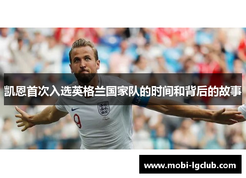 凯恩首次入选英格兰国家队的时间和背后的故事