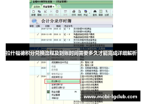 拉什福德积分兑换流程及到账时间需要多久才能完成详细解析