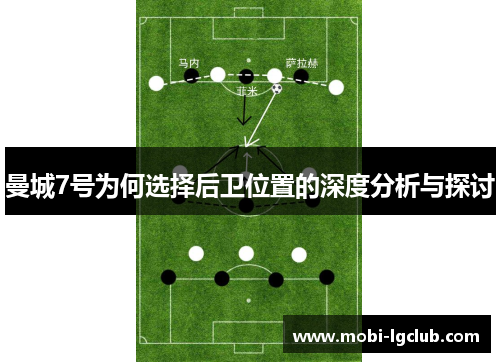 曼城7号为何选择后卫位置的深度分析与探讨