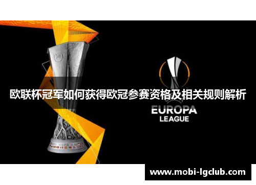 欧联杯冠军如何获得欧冠参赛资格及相关规则解析