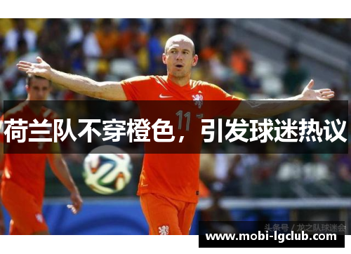 荷兰队不穿橙色，引发球迷热议