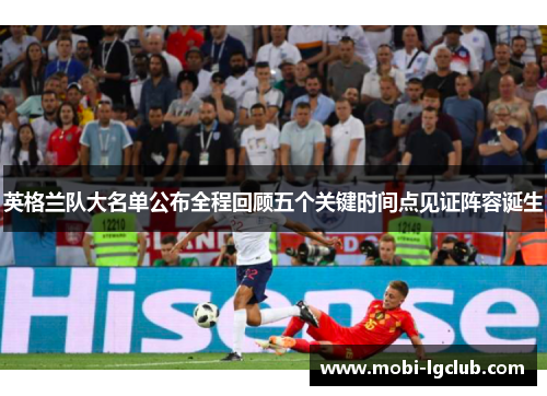 英格兰队大名单公布全程回顾五个关键时间点见证阵容诞生