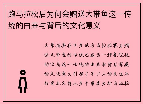 跑马拉松后为何会赠送大带鱼这一传统的由来与背后的文化意义
