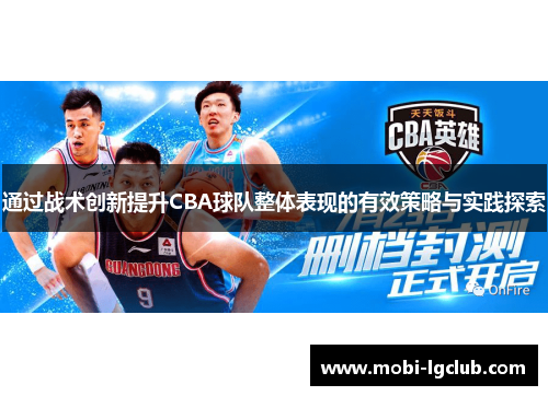 通过战术创新提升CBA球队整体表现的有效策略与实践探索