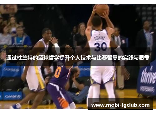通过杜兰特的篮球哲学提升个人技术与比赛智慧的实践与思考