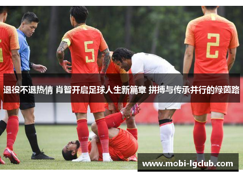 退役不退热情 肖智开启足球人生新篇章 拼搏与传承并行的绿茵路