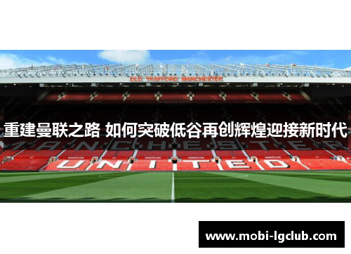 重建曼联之路 如何突破低谷再创辉煌迎接新时代