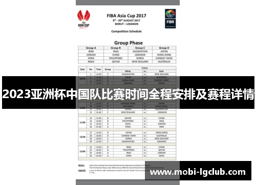 2023亚洲杯中国队比赛时间全程安排及赛程详情