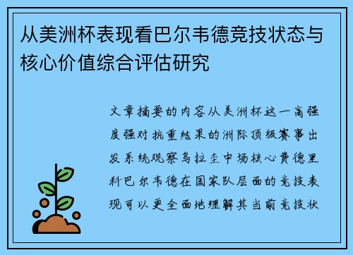 从美洲杯表现看巴尔韦德竞技状态与核心价值综合评估研究