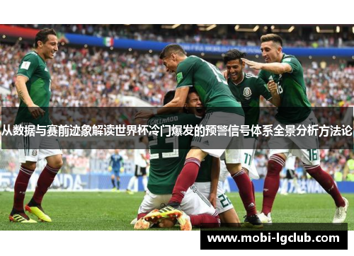 从数据与赛前迹象解读世界杯冷门爆发的预警信号体系全景分析方法论
