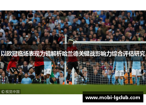 以欧冠临场表现为镜解析哈兰德关键战影响力综合评估研究
