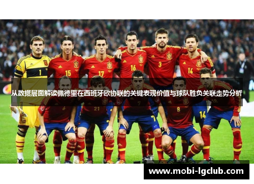 从数据层面解读佩德里在西班牙欧协联的关键表现价值与球队胜负关联走势分析