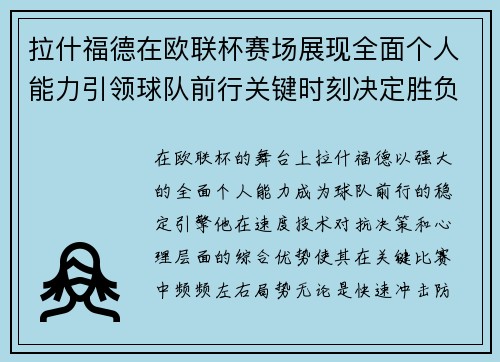 拉什福德在欧联杯赛场展现全面个人能力引领球队前行关键时刻决定胜负