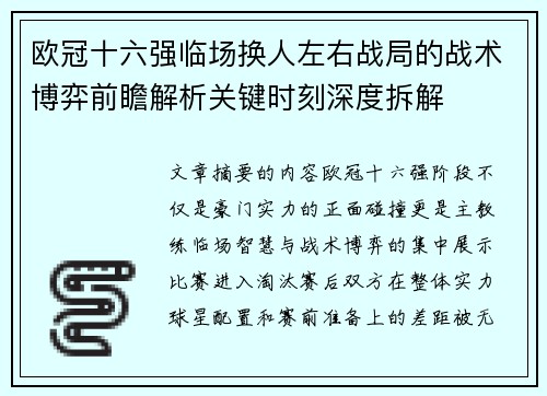 欧冠十六强临场换人左右战局的战术博弈前瞻解析关键时刻深度拆解