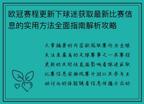 欧冠赛程更新下球迷获取最新比赛信息的实用方法全面指南解析攻略 欧冠赛程更新下球迷获取最新比赛信息的实用方法全面指南解析攻略