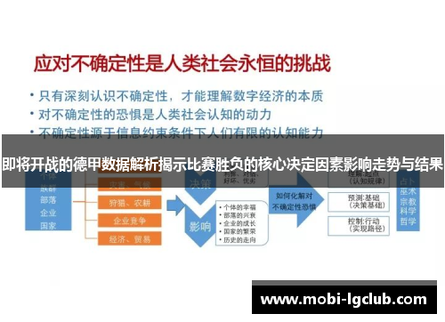 即将开战的德甲数据解析揭示比赛胜负的核心决定因素影响走势与结果