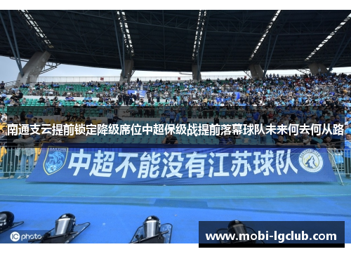南通支云提前锁定降级席位中超保级战提前落幕球队未来何去何从路