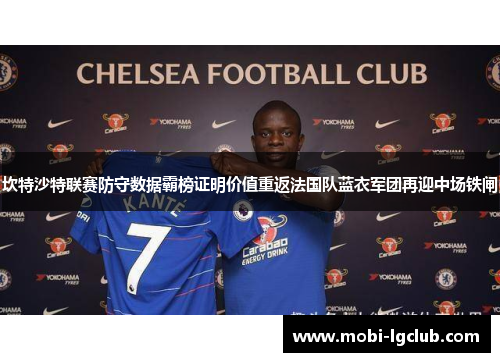 坎特沙特联赛防守数据霸榜证明价值重返法国队蓝衣军团再迎中场铁闸 坎特沙特联赛防守数据霸榜证明价值重返法国队蓝衣军团再迎中场铁闸