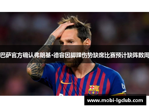 巴萨官方确认弗朗基·德容因脚踝伤势缺席比赛预计缺阵数周