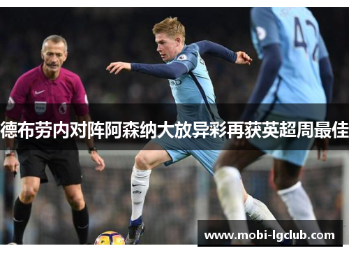 德布劳内对阵阿森纳大放异彩再获英超周最佳 德布劳内对阵阿森纳大放异彩再获英超周最佳