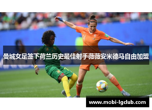 曼城女足签下荷兰历史最佳射手薇薇安米德马自由加盟 曼城女足签下荷兰历史最佳射手薇薇安米德马自由加盟