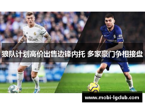 狼队计划高价出售边锋内托 多家豪门争相接盘