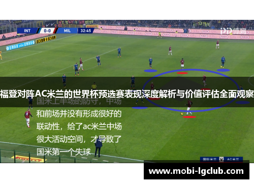 福登对阵AC米兰的世界杯预选赛表现深度解析与价值评估全面观察