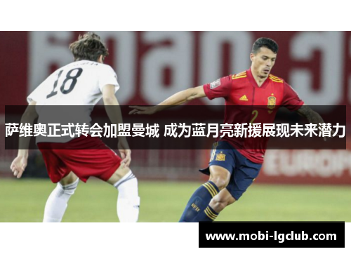 萨维奥正式转会加盟曼城 成为蓝月亮新援展现未来潜力