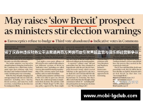 诺丁汉森林违反财务公平法案遭两百万英镑罚款引发英超监管与俱乐部经营新争议