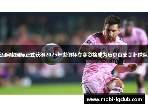 迈阿密国际正式获得2025年世俱杯参赛资格成为历史首支美洲球队