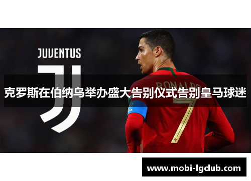 克罗斯在伯纳乌举办盛大告别仪式告别皇马球迷