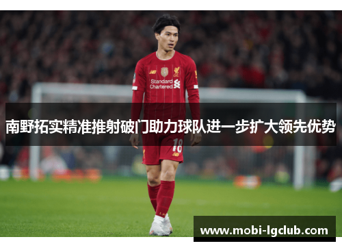 南野拓实精准推射破门助力球队进一步扩大领先优势