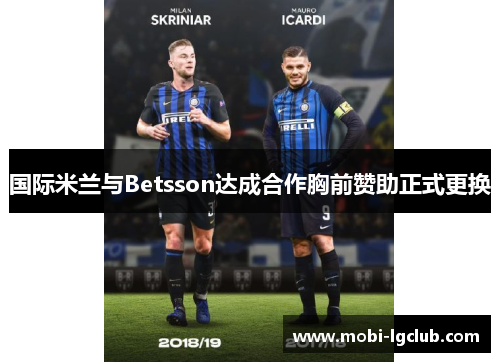 国际米兰与Betsson达成合作胸前赞助正式更换