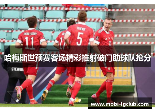 哈梅斯世预赛客场精彩推射破门助球队抢分