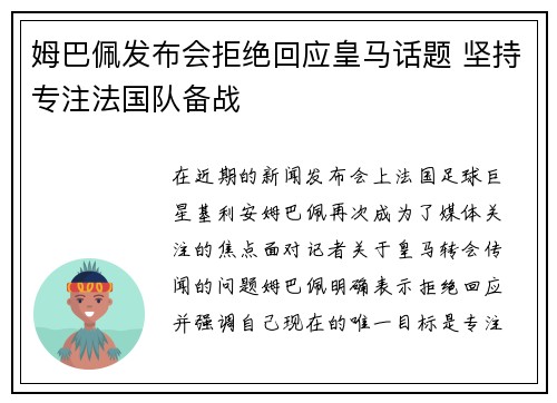 姆巴佩发布会拒绝回应皇马话题 坚持专注法国队备战 姆巴佩发布会拒绝回应皇马话题 坚持专注法国队备战