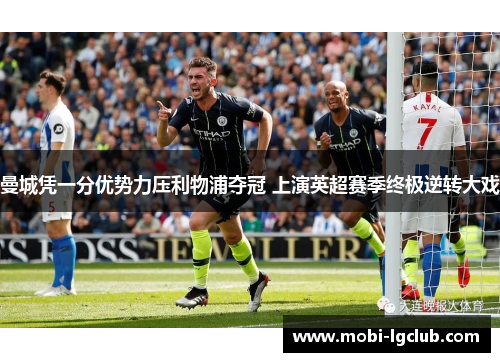 曼城凭一分优势力压利物浦夺冠 上演英超赛季终极逆转大戏