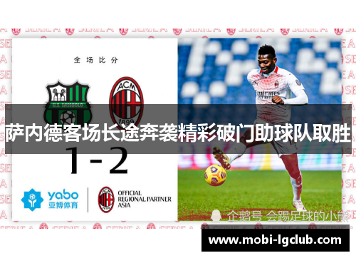 萨内德客场长途奔袭精彩破门助球队取胜